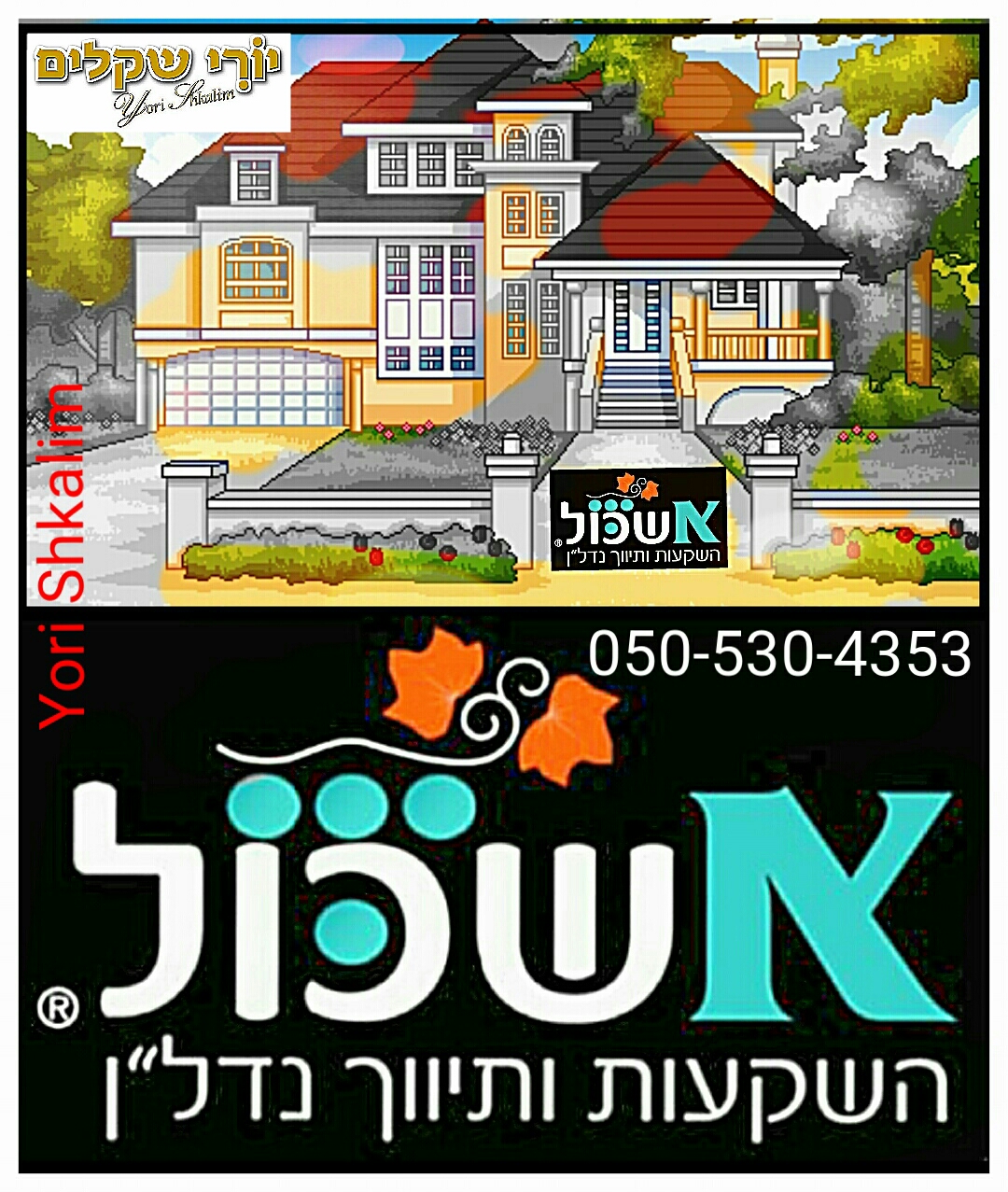 מרכז אשכול לנדלן