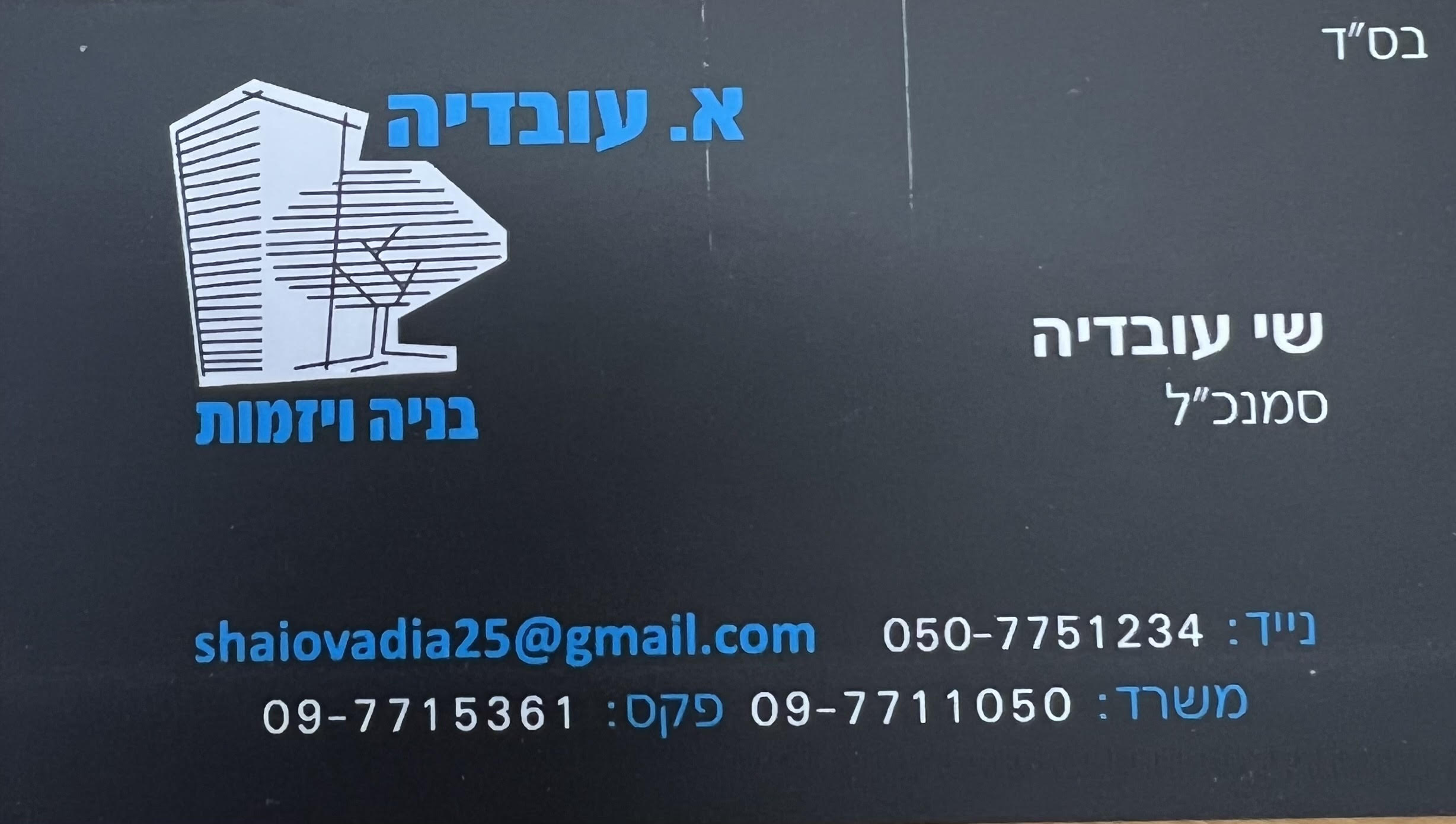 א. עובדיה