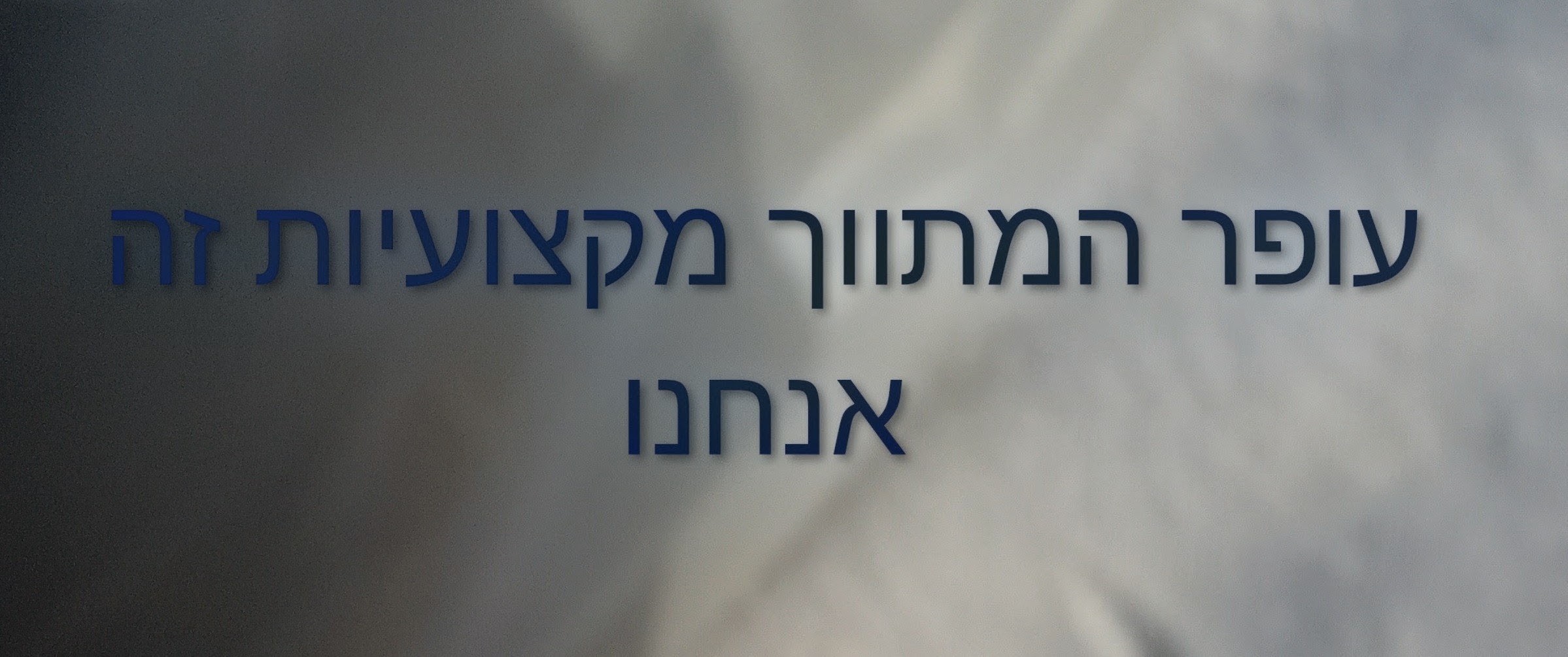 עופר המתווך